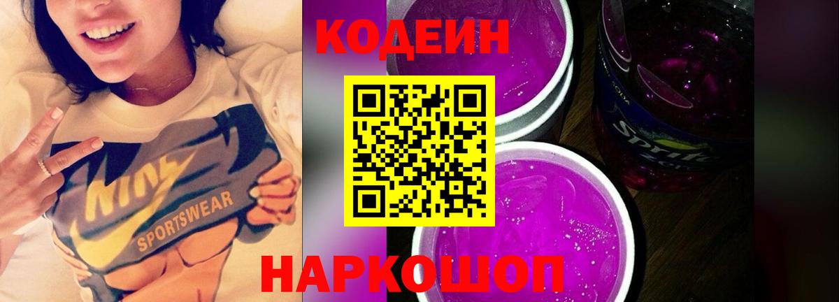 Codein напиток Lean (лин)  Вход с VPN  Камышлов 